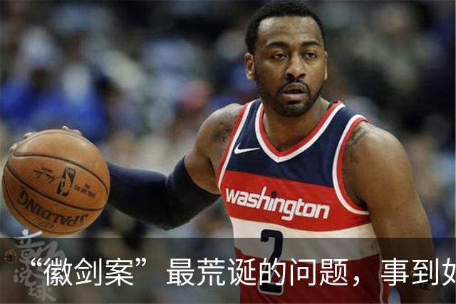 “徽剑案”最荒诞的问题，事到如今还不指出来吗？