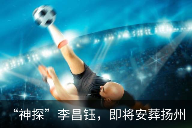 “神探”李昌钰，即将安葬扬州