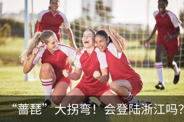 “蔷琵”大拐弯！会登陆浙江吗？海上最大阵风16级！今夜雨势加大，浙东局地大暴雨！