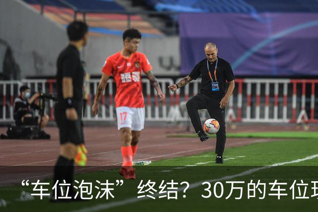 “车位泡沫”终结？30万的车位现在4万没人要，法拍十个流拍九个