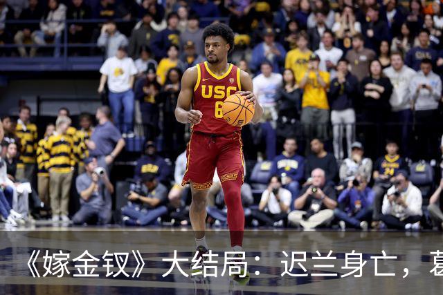 《嫁金钗》大结局：迟兰身亡，葛巾想嫁给韩辽，却被魏娆诛杀