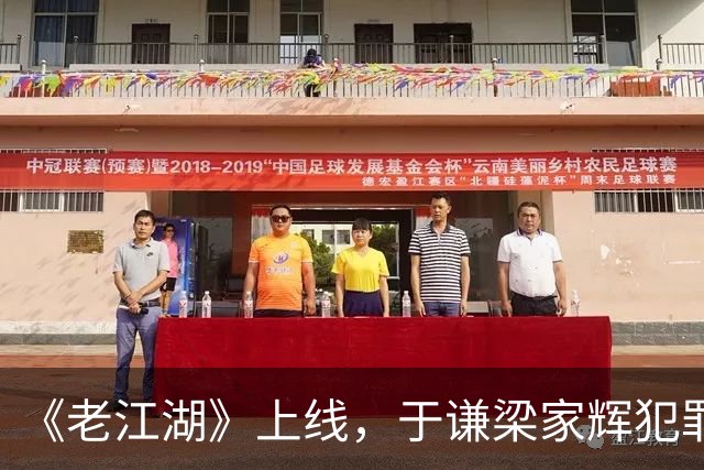 《老江湖》上线，于谦梁家辉犯罪刑侦过家家，除了老，没剩下别的