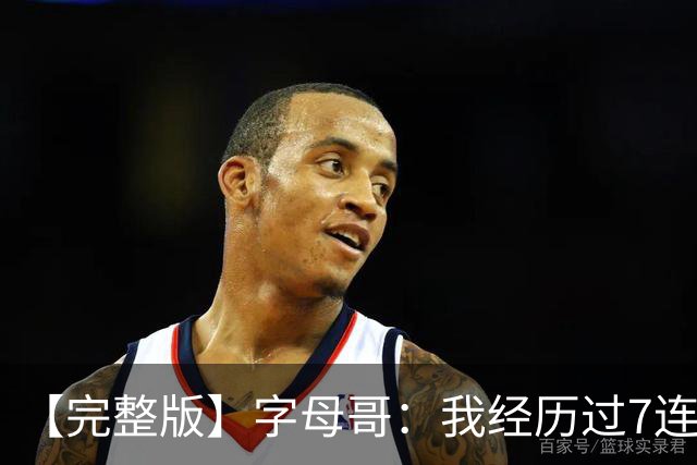 【完整版】字母哥：我经历过7连败 现在不能慌&一旦慌了只会更糟