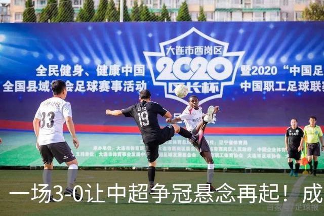 一场3-0让中超争冠悬念再起！成都连失5个冠军点，极端情况：两连败丢冠