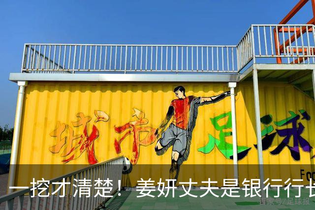一挖才清楚！姜妍丈夫是银行行长，40万冰箱不过是一个小零头