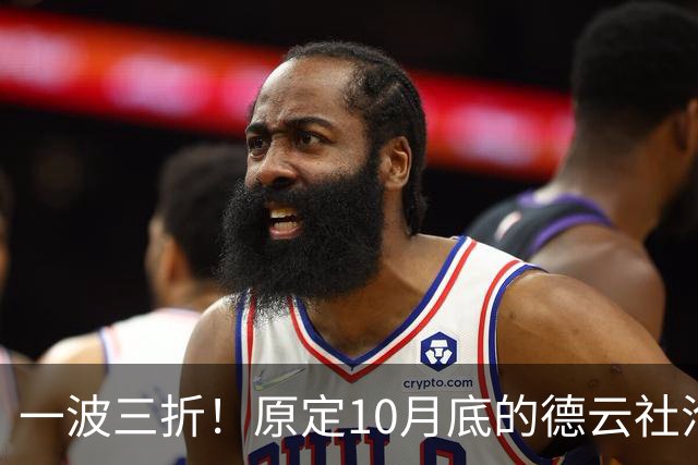 一波三折！原定10月底的德云社沧州相声专场，再次宣告取消，消息引发舆论海啸