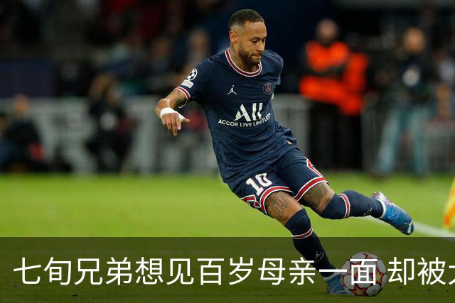 七旬兄弟想见百岁母亲一面 却被大哥挡了两年
