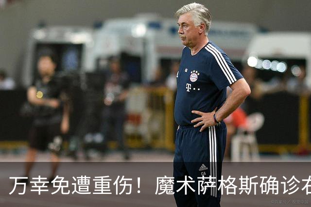 万幸免遭重伤！魔术萨格斯确诊右膝轻微骨挫伤 至少缺席两周比赛