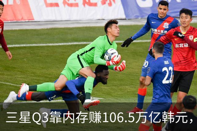 三星Q3靠内存赚106.5万亿韩元，2027年内存只会更紧