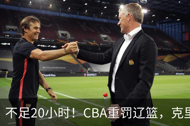不足20小时！CBA重罚辽篮，克里斯罚5万，乌戈受牵连，球迷翻旧账