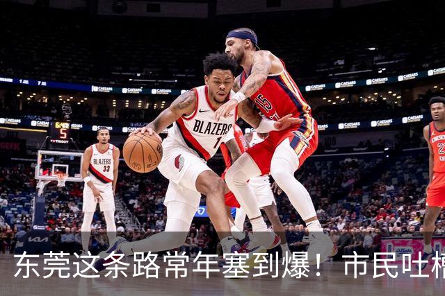 东莞这条路常年塞到爆！市民吐槽：交警到场都摇头