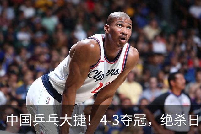 中国乒乓大捷！4-3夺冠，绝杀日本松岛美空，杜韩静3小将豪夺3冠