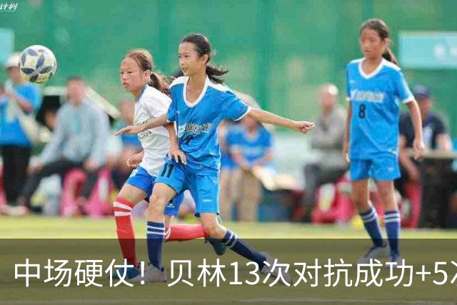 中场硬仗！贝林13次对抗成功+5次抢断均最多，精彩摆脱策动绝杀