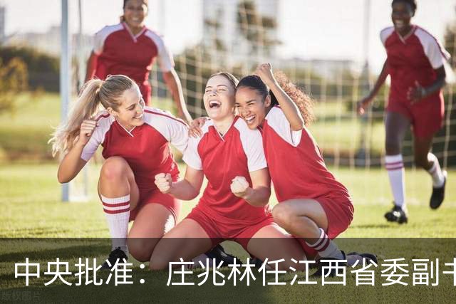中央批准：庄兆林任江西省委副书记，刘金波任江西省委委员、常委