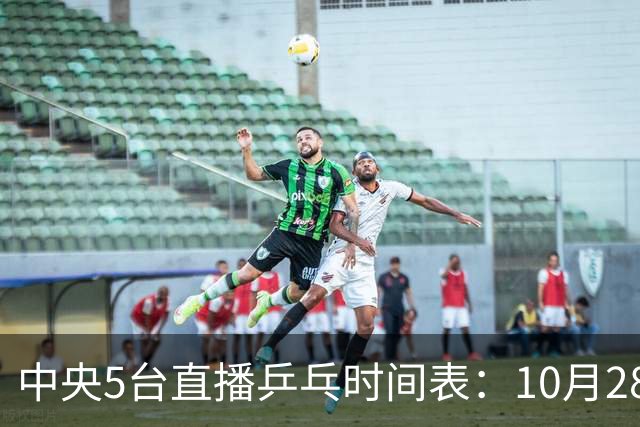 中央5台直播乒乓时间表：10月28日CCTV5转播国乒！附冠军赛直播