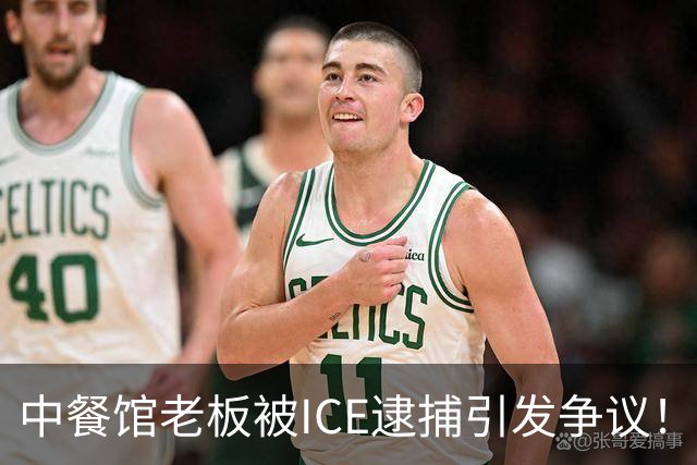 中餐馆老板被ICE逮捕引发争议！ICE：1999年法官就判驱逐出境