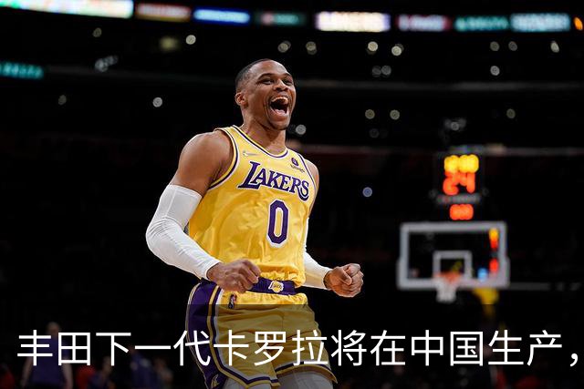丰田下一代卡罗拉将在中国生产，适配多种动力系统