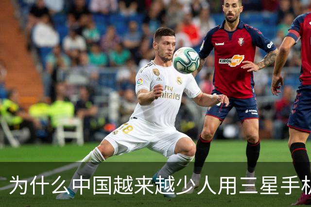 为什么中国越来越少人用三星手机了？
