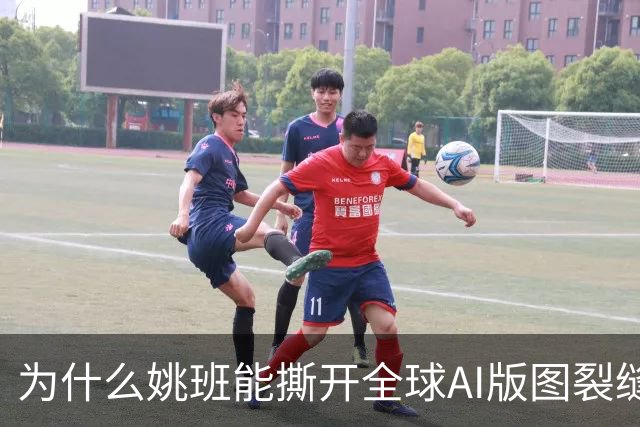 为什么姚班能撕开全球AI版图裂缝？