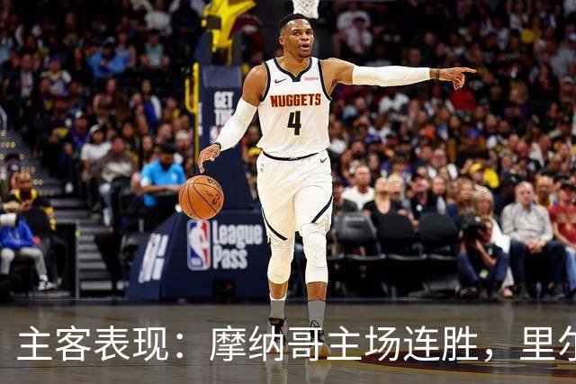 主客表现：摩纳哥主场连胜，里尔客场起伏
