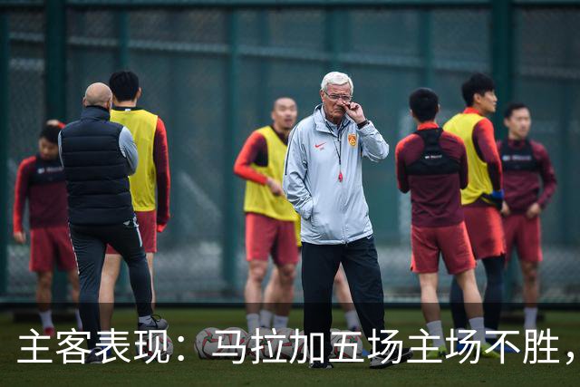 主客表现：马拉加五场主场不胜，皇家社会客场近三场不败