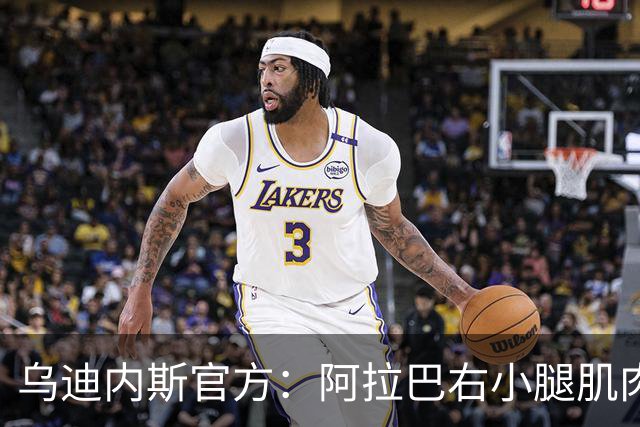 乌迪内斯官方：阿拉巴右小腿肌肉出现不适，已开始康复疗程