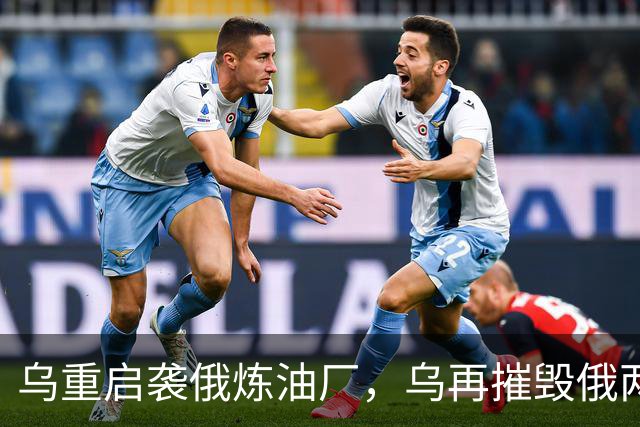 乌重启袭俄炼油厂，乌再摧毁俄两架飞机