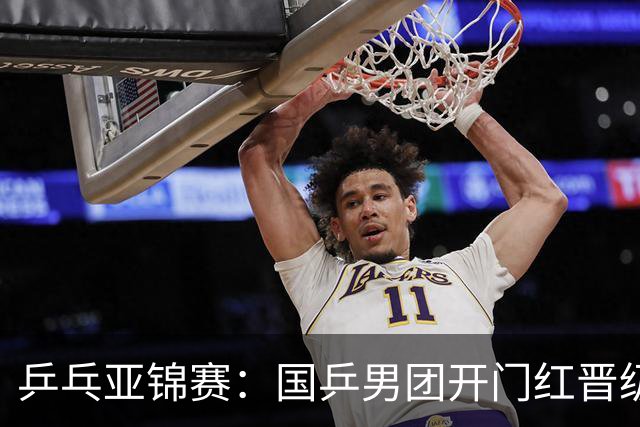乒乓亚锦赛：国乒男团开门红晋级4强！林诗栋、向鹏、周启豪轰3-0胜伊朗