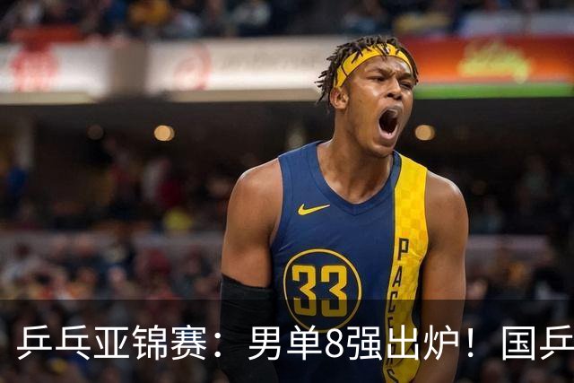 乒乓亚锦赛：男单8强出炉！国乒3人日本1人，全国冠军0-3惨败输张本智和