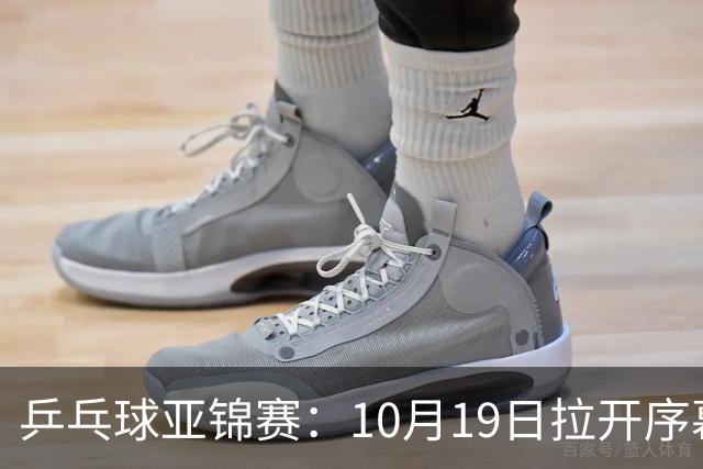 乒乓球亚锦赛：10月19日拉开序幕！国乒首日不出战，直通团体8强