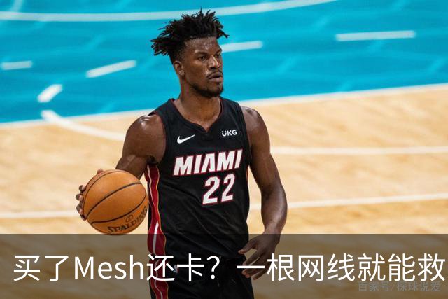 买了Mesh还卡？一根网线就能救回你的Wi-Fi