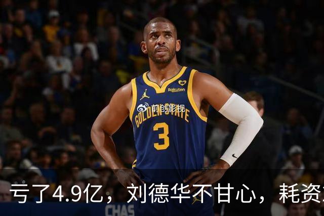 亏了4.9亿，刘德华不甘心，耗资2亿，联手超15位明星，又带来一部大片