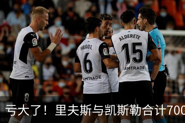 亏大了！里夫斯与凯斯勒合计7000万，正负值合计-41，湖人选错了