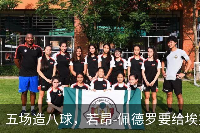 五场造八球，若昂-佩德罗要给埃弗顿防线出难题