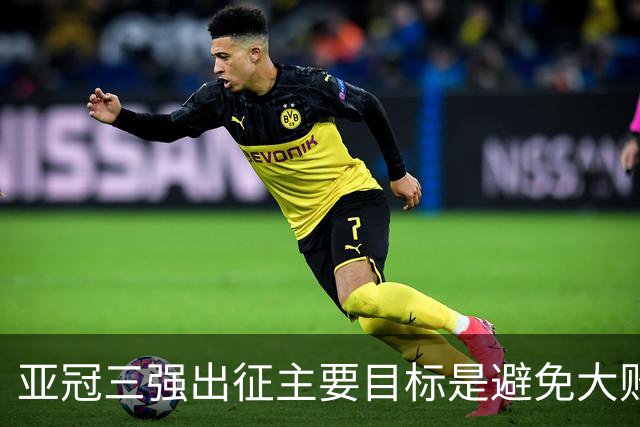 亚冠三强出征主要目标是避免大败 能赢一场球吗？