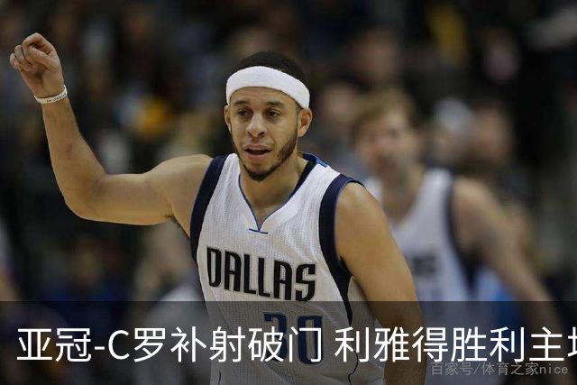 亚冠-C罗补射破门 利雅得胜利主场5-1艾因