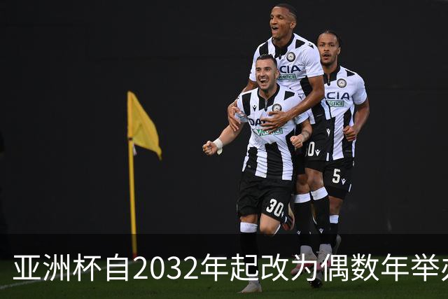 亚洲杯自2032年起改为偶数年举办，因凡蒂诺东京拉票游说行圆满成功