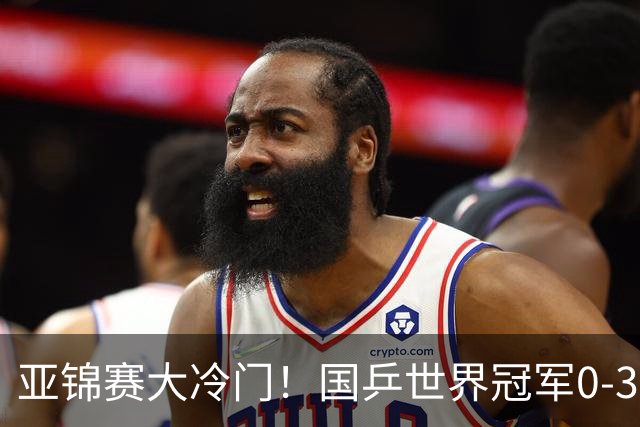 亚锦赛大冷门！国乒世界冠军0-3惨败，对手此前打张本智和11-0