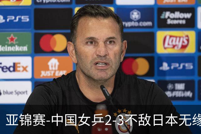 亚锦赛-中国女乒2-3不敌日本无缘卫冕 日本女乒近5届夺3冠