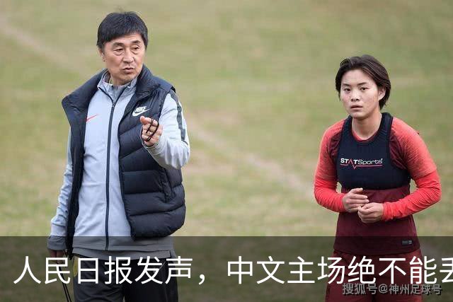 人民日报发声，中文主场绝不能丢！在中国，绝不允许英文替代中文
