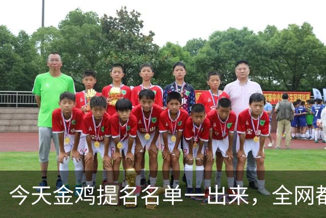 今天金鸡提名名单一出来，全网都在刷同一个词：离谱。