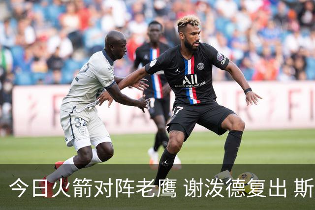 今日火箭对阵老鹰 谢泼德复出 斯玛特因前臂伤势缺阵