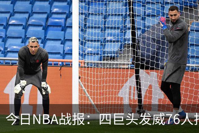 今日NBA战报：四巨头发威76人拒绝被逆转，火箭勇士各自拿下强敌