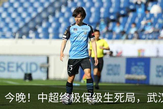 今晚！中超终极保级生死局，武汉三镇主场决战申花，输球基本降级