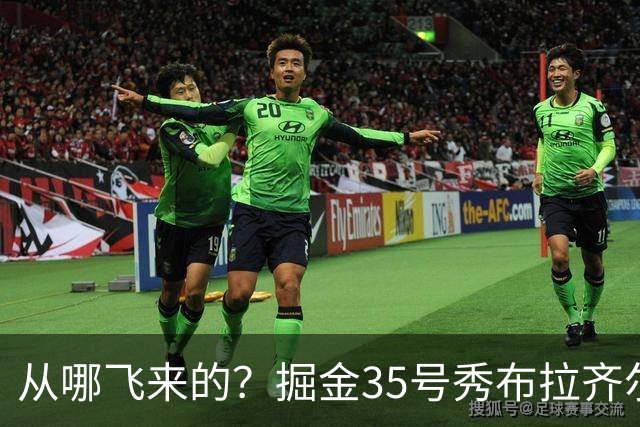 从哪飞来的？掘金35号秀布拉齐尔化身樱木花道 首节5分钟狂揽7板