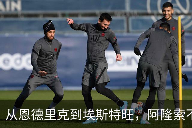 从恩德里克到埃斯特旺，阿隆索不喜欢用巴西攻击手的难题