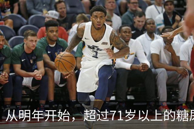 从明年开始，超过71岁以上的糖尿病患者，一定要做好这4个准备