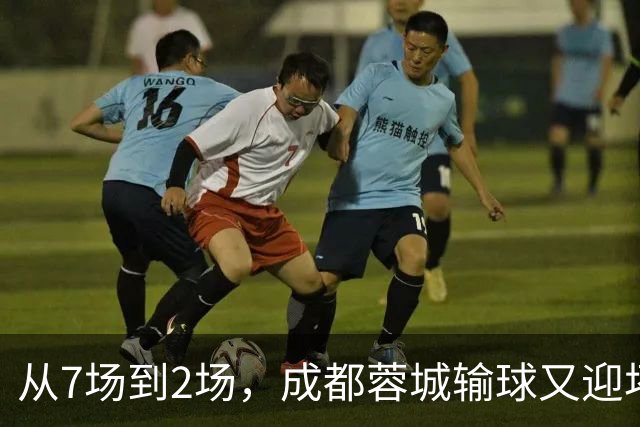 从7场到2场，成都蓉城输球又迎坏消息，连续2年让煮熟的鸭子飞了