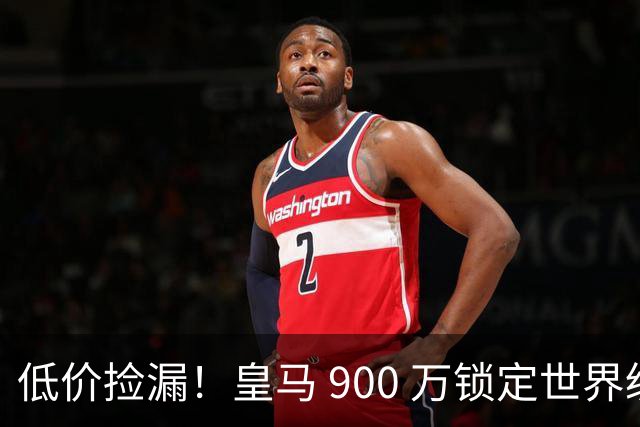 低价捡漏！皇马 900 万锁定世界级天才！穆里尼奥又挖到宝
