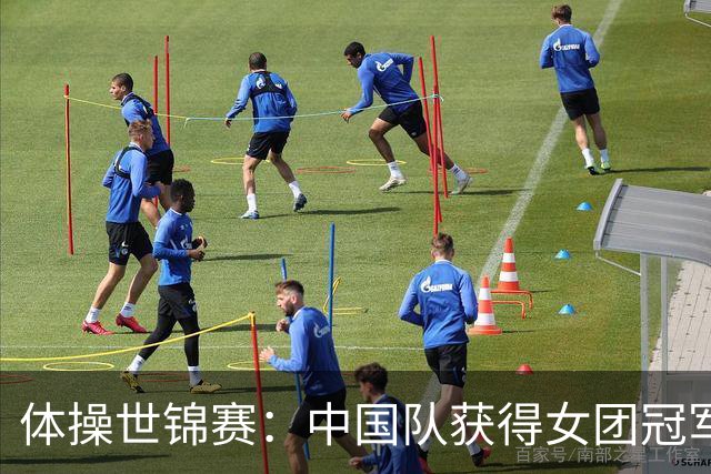 体操世锦赛：中国队获得女团冠军